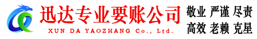 黄岛迅达讨债公司